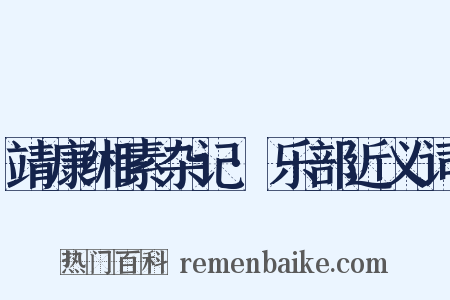 靖康缃素杂记·乐部近义词是什么意思的图片